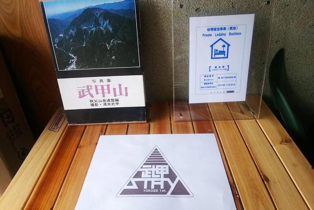 まるまる貸切一軒家 ゆっくり過ごせる民泊 武甲ステイ Appartement Yokoze Buitenkant foto